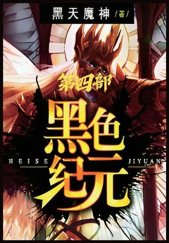 黑色纪元:第四部
