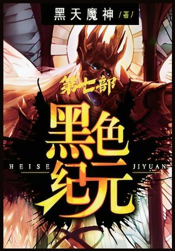 黑色纪元:第七部