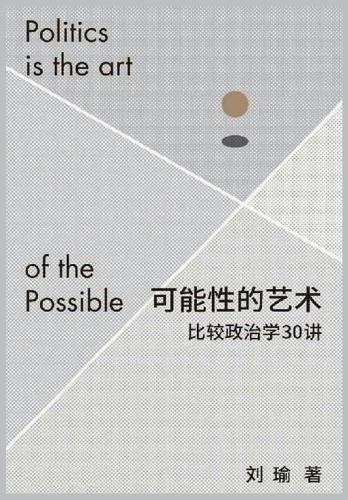 可能性的艺术:比较政治学30讲