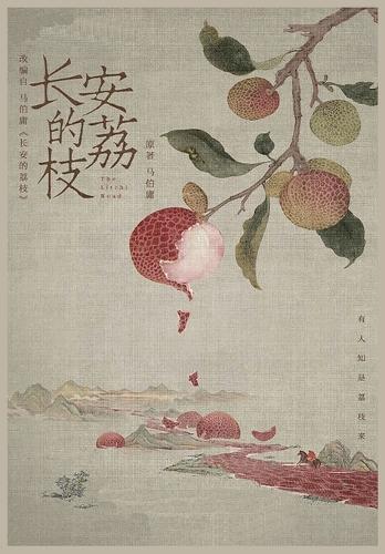 长安的荔枝