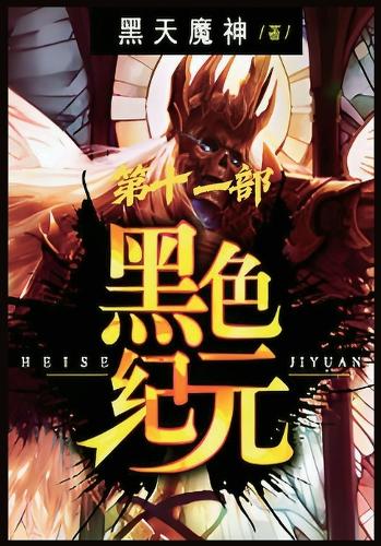 黑色纪元:第十一部