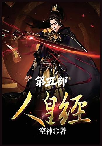 人皇经:第五部