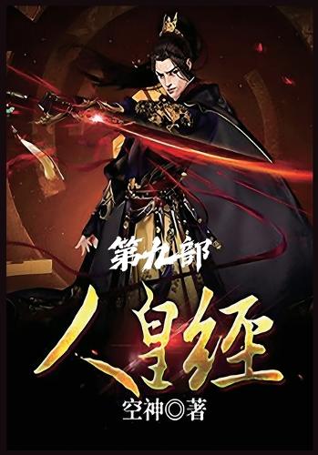 人皇经:第九部