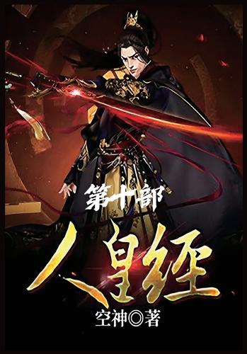 人皇经:第十部