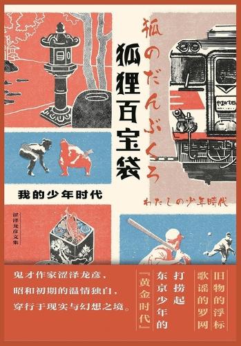 狐狸百宝袋:我的少年时代