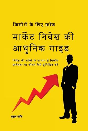 किशोरों के लिए स्टॉक मार्केट निवेश की आधुन