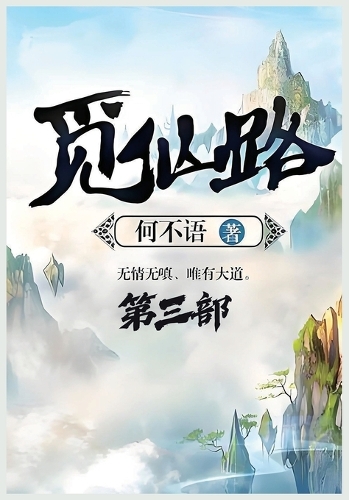 觅仙路:第三部