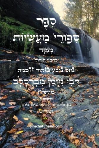 ספר סיפורי מעשיות - י"ג ספורים לרבינו נחמן מב&