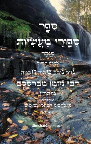ספר סיפורי מעשיות - י"ג ספורים לרבינו נחמן מב&