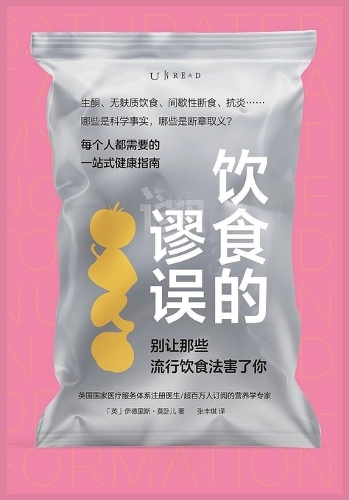 饮食的谬误
