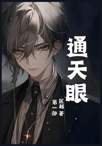 通天眼:第一部