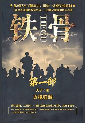铁骨:第一部