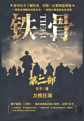 铁骨:第二部
