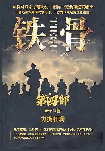 铁骨:第四部