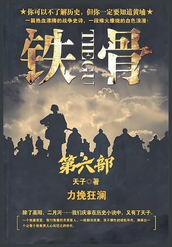 铁骨:第六部