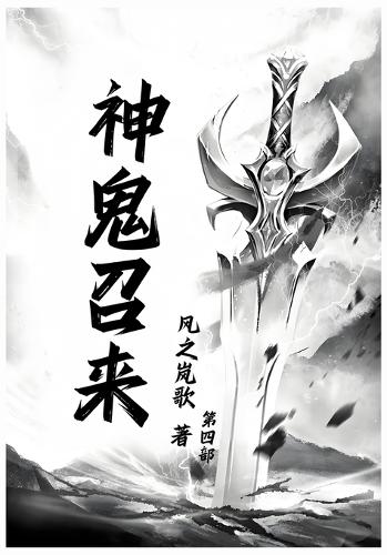 神鬼召来:第四部