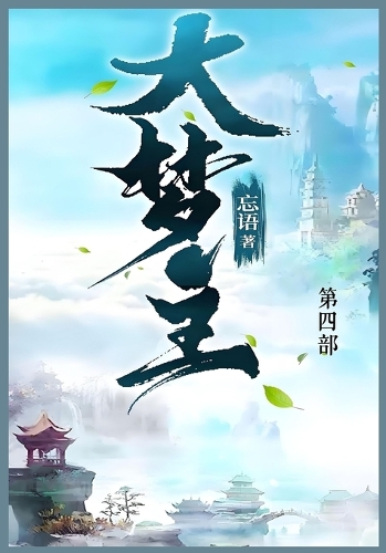 大梦主