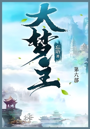 大梦主
