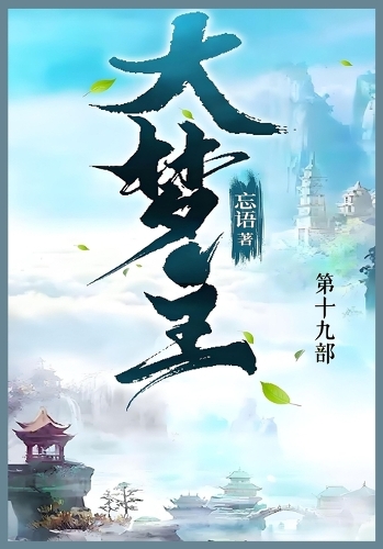 大梦主