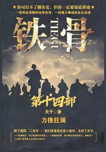铁骨:第十四部