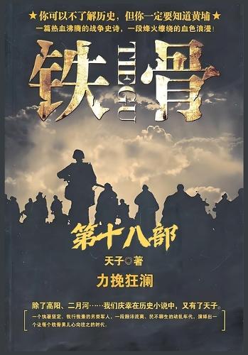 铁骨:第十八部