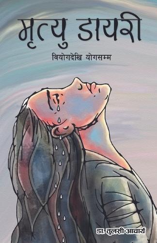 मृत्यु डायरी