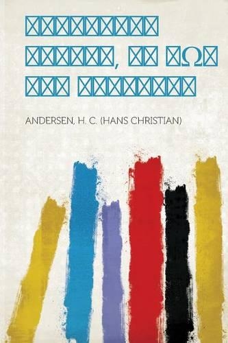 Παραμύθια Δανικά, Εκ Των Του Ανδερσεν