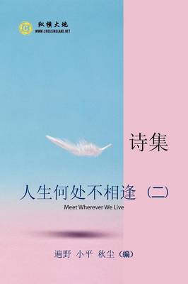 人生何处不相逢