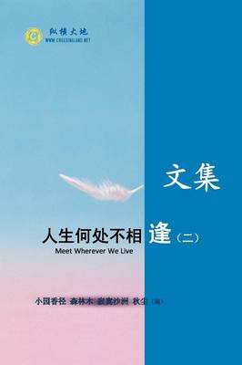 人生何处不相逢