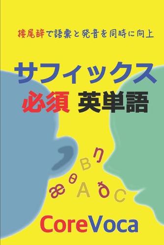 サフィックス 必須 英単語