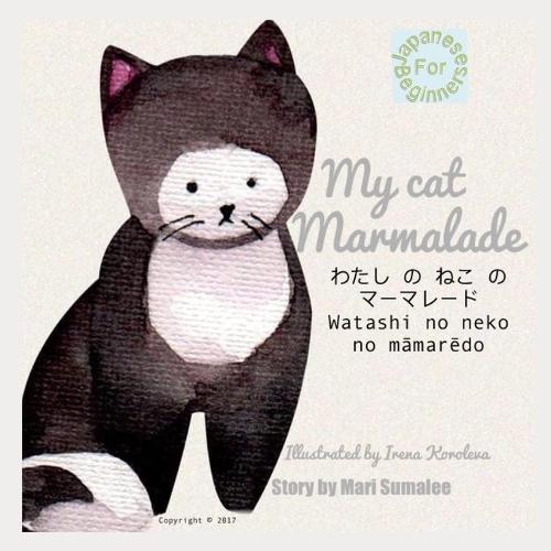 My cat Marmalade わたし の ねこ の マーマレード