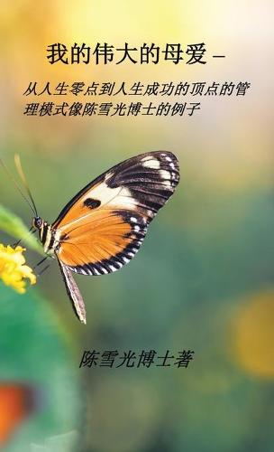 我伟大的母爱