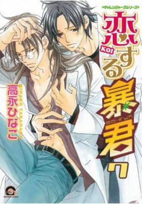 The Tyrant Falls In Love Volume 7 (Yaoi)
