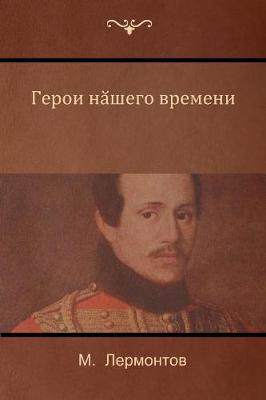 Герой нашего времени (A Hero of Our Time)