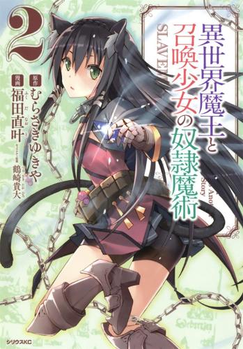 How NOT to Summon a Demon Lord (Manga) Vol. 2