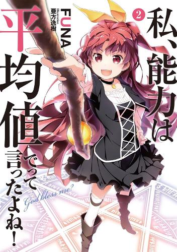 Didn't I Say to Make My Abilities Average in the Next Life?! (Light Novel) Vol. 2