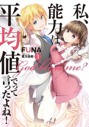 Didn't I Say to Make My Abilities Average in the Next Life?! (Light Novel) Vol. 3