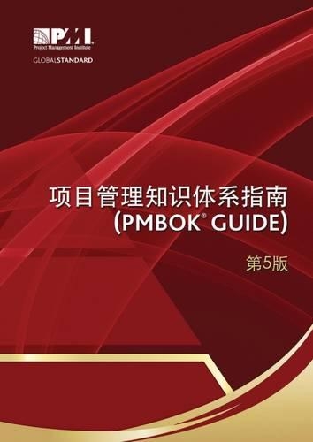 A guide to the Project Management Body of Knowledge (PMBOK guide) (Chinese version)