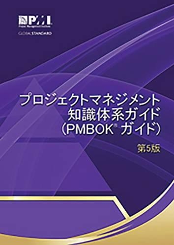 A guide to the Project Management Body of Knowledge (PMBOK guide) (Japanese version)