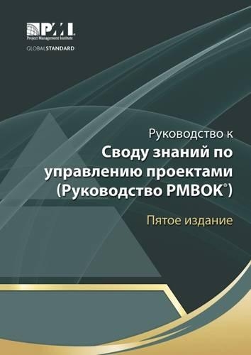 A guide to the Project Management Body of Knowledge  (PMBOK guide) (Russian version)