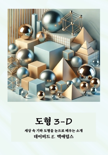 도형 3-D