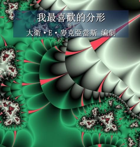我最喜歡的分形