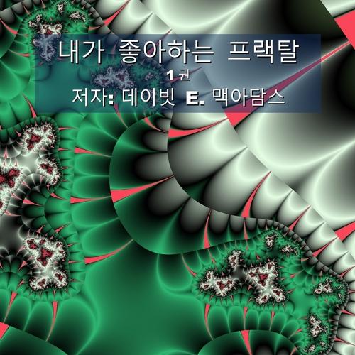 내가 좋아하는 프랙탈