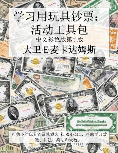 学习用玩具钞票:活动工具包
