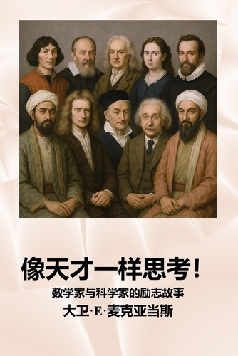 像天才一样思考!