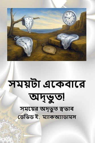 সময়টা একেবারে অদ্ভুত!