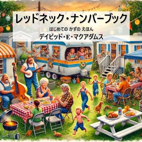 レッドネック・ナンバーブック