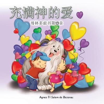 充满神的爱