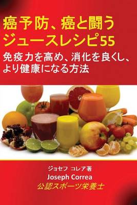 癌予防、癌と闘うジュースレシピ55
