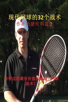 现代网球的32个战术